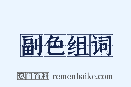 副色组词是什么意思的图片